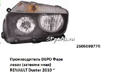 260609877R DEPO Фара левая (затемне нная)  RENAULT Duster 2010 ~