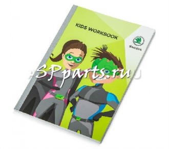 Детская книжка Skoda Kids Workbook, артикул 000087703KA