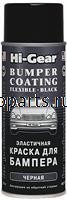 Черная эластичная краска для бампера "HI-GEAR BUMPER COATING FLEXIBLE" ,311г