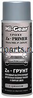 «zn•грунт™» автомобильный "EPOXY «Zn•PRIMER™»" ,397г